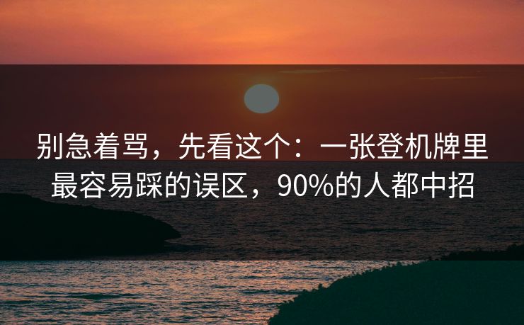 别急着骂，先看这个：一张登机牌里最容易踩的误区，90%的人都中招