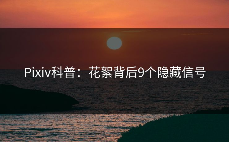 Pixiv科普：花絮背后9个隐藏信号