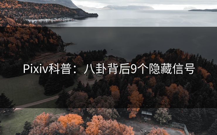 Pixiv科普：八卦背后9个隐藏信号