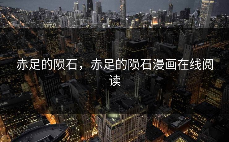 赤足的陨石，赤足的陨石漫画在线阅读