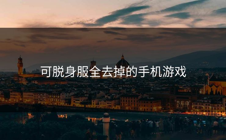 可脱身服全去掉的手机游戏