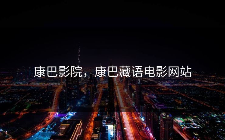 康巴影院，康巴藏语电影网站