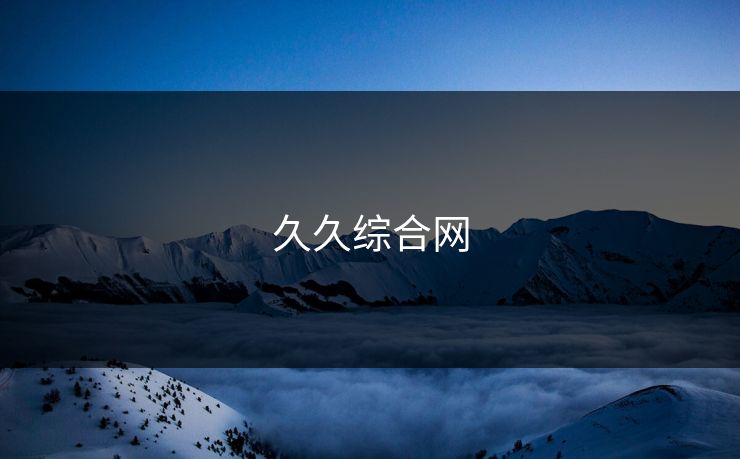 久久综合网