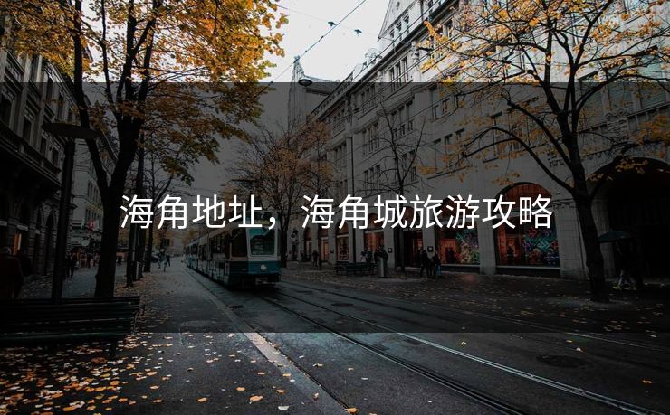 海角地址，海角城旅游攻略