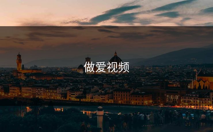 做爱视频